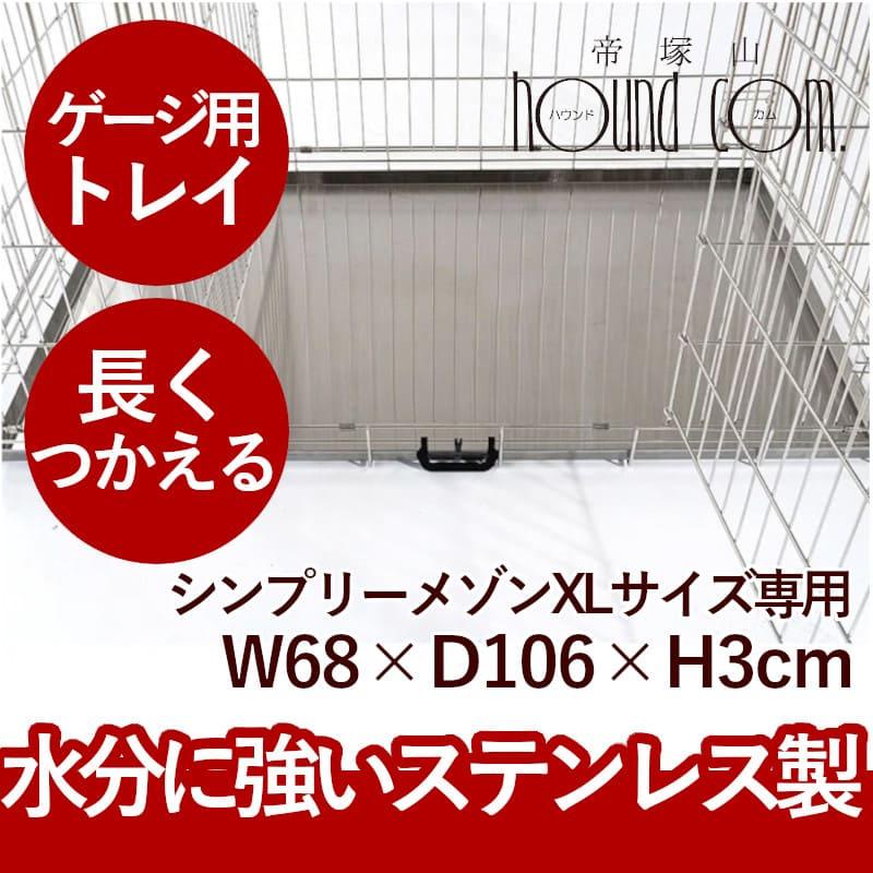 お取り寄せ後発送 ステンレス製トレイXL ペットケージシンプリーメゾン