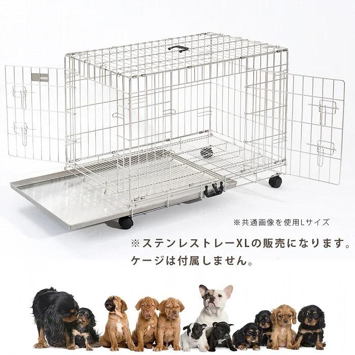 お取り寄せ後発送 ステンレス製トレイXL ペットケージシンプリーメゾン