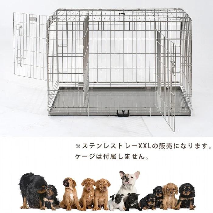 ステンレス製トレイXXL ペットケージシンプリーメゾンXXLサイズ専用