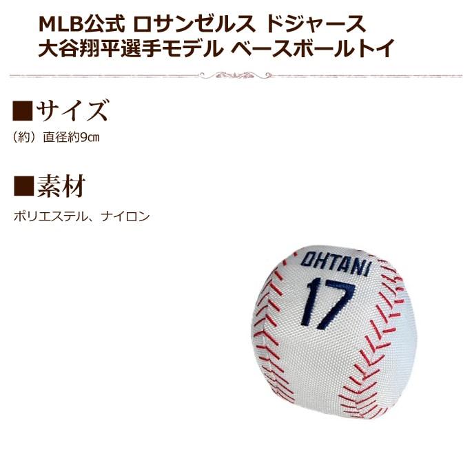 MLB公式 ロサンゼルス ドジャース 大谷翔平選手モデル 犬 ベースボール トイ おもちゃ　1個 |  | 04