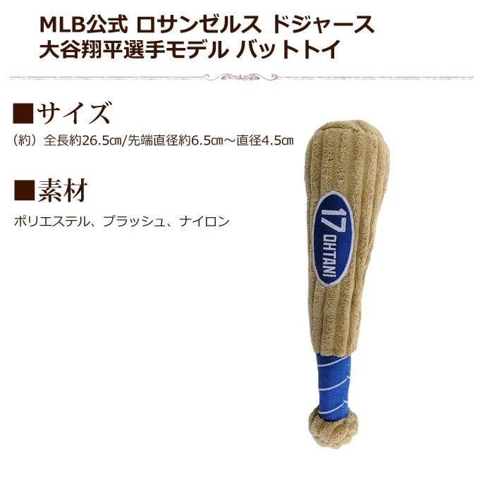 MLB公式 ロサンゼルス ドジャース 大谷翔平選手モデル 犬 バットトイ おもちゃ　1個 |  | 05