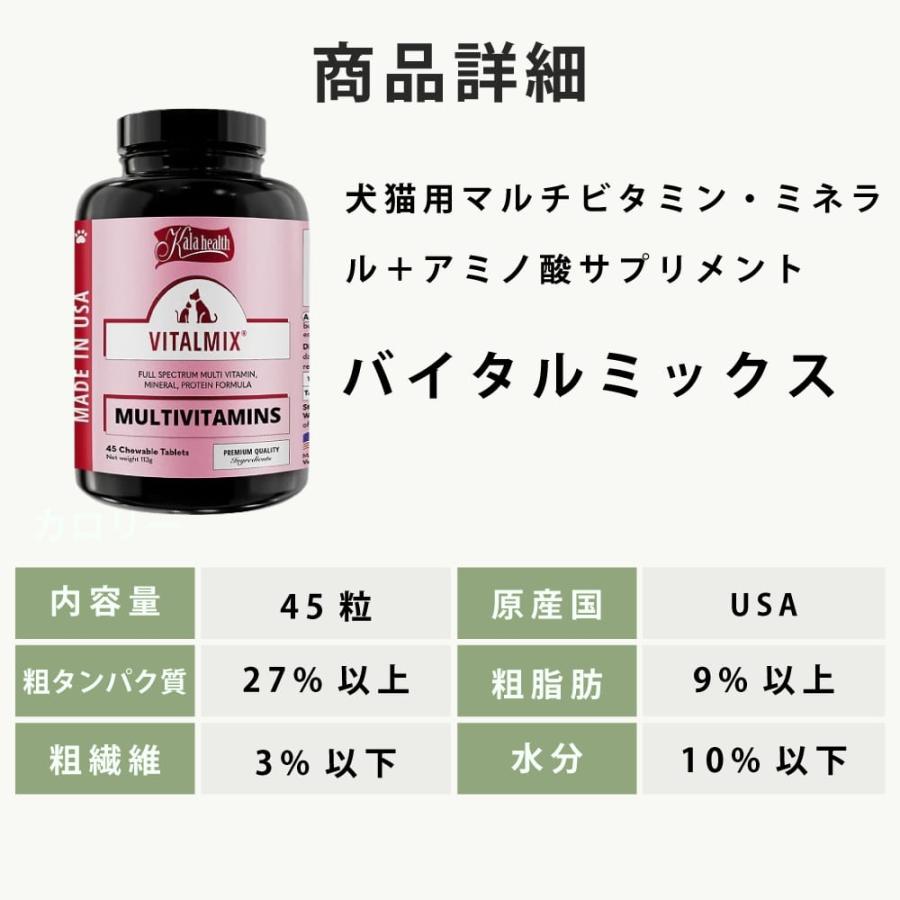 犬猫用サプリメント　カラヘルス　バイタルミックス　45粒　【マルチビタミン・ミネラル＋アミノ酸強化型の「総合栄養補助」サプリメント】 | 帝塚山ハウンドカム | 05