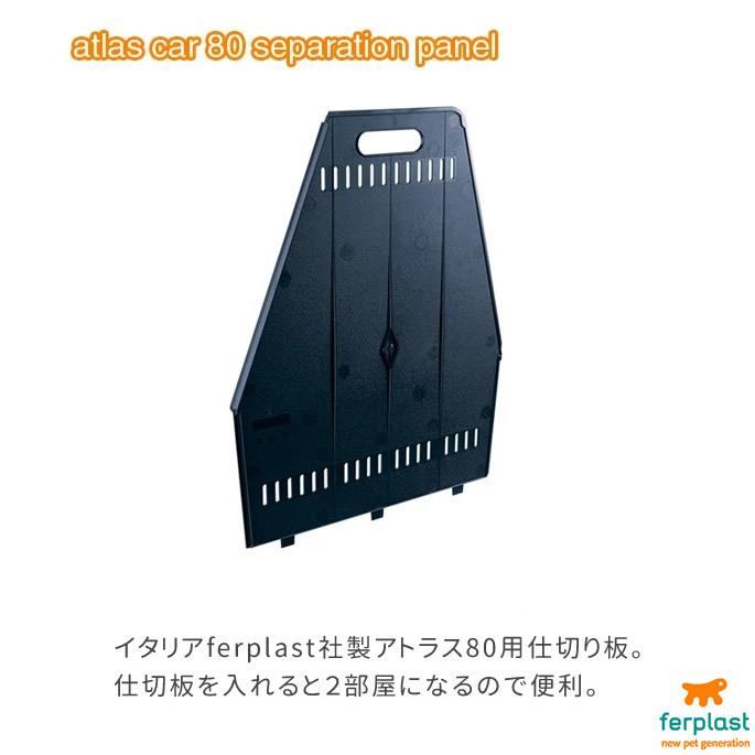 お取り寄せ商品 ペットキャリー アトラスカー80用 仕切り板 |  | 01