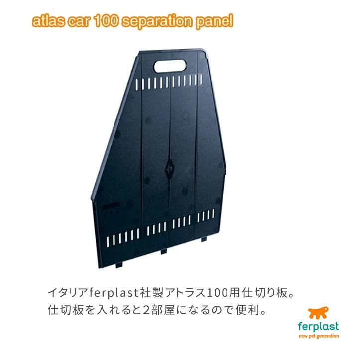 お取り寄せ商品 ペットキャリー アトラス100用 仕切り板 |  | 01