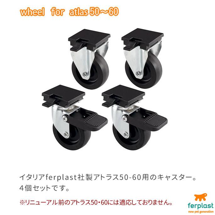 ペットキャリー用キャスター 中型〜大型犬 アトラス50-60用キャスター ４個セット ペットキャリー クレート |  | 01
