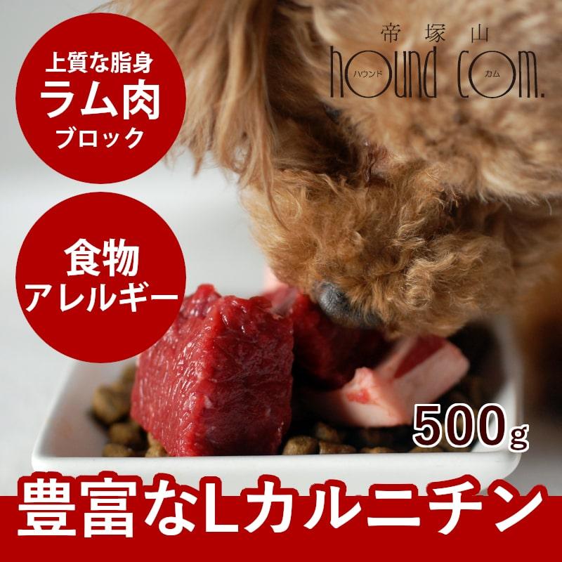 犬 猫 ペット ドッグフード 生肉 新鮮 ラム肉 500g ブロック 手作り食 | 帝塚山ハウンドカム
