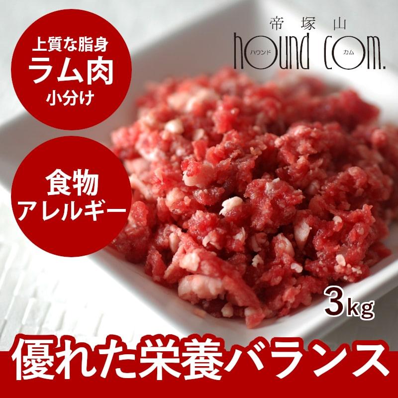 犬 生肉 新鮮 ラム肉 3kg 粗挽きミンチ 小分けパック | 帝塚山ハウンドカム