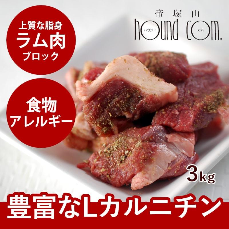 犬 生肉 新鮮 ラム肉 3kg ブロック 手作り食 | 帝塚山ハウンドカム
