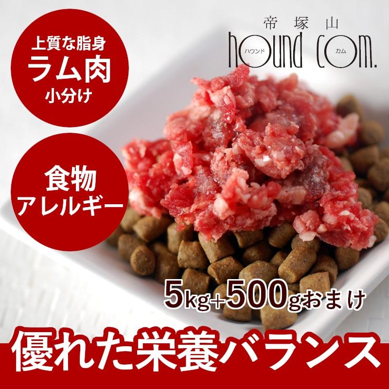 犬 生肉 新鮮 ラム肉 5kg+500g 粗挽きミンチ 小分けパック | 帝塚山ハウンドカム