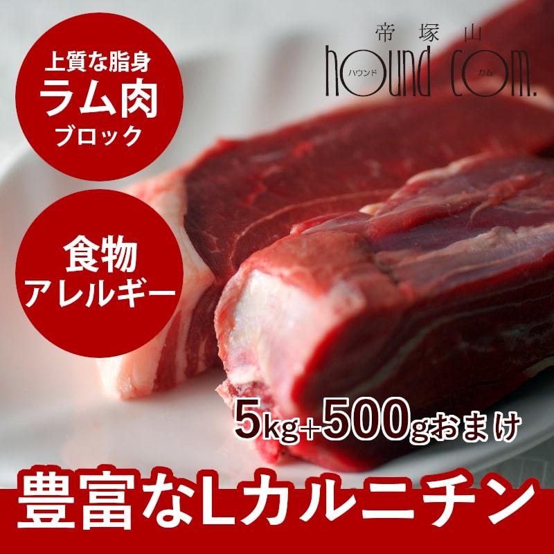 犬 生肉 新鮮 ラム肉 5kg+500g ブロック 手作り食 | 帝塚山ハウンドカム