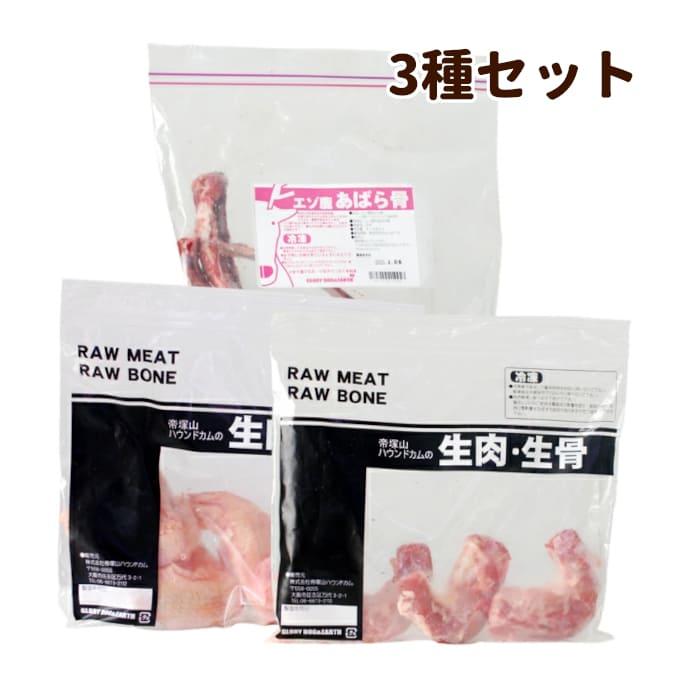 犬用 人気生骨3種セット [簡単手作り食] 犬 手作りフード 生食 | 帝塚山ハウンドカム