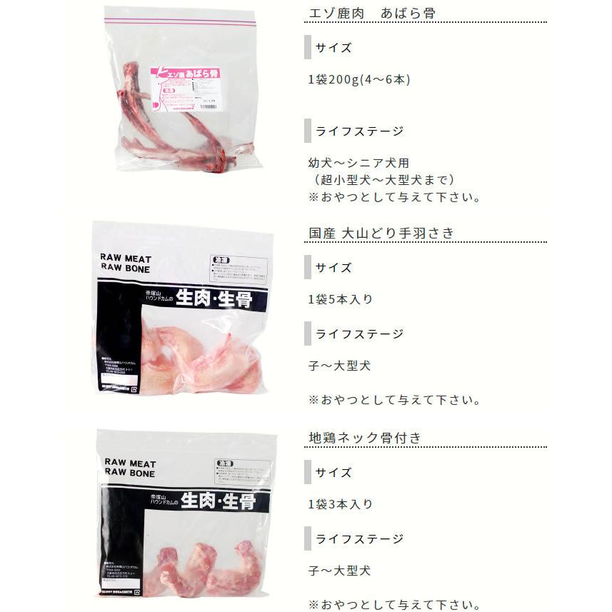 犬用 人気生骨3種セット [簡単手作り食] 犬 手作りフード 生食 | 帝塚山ハウンドカム | 08