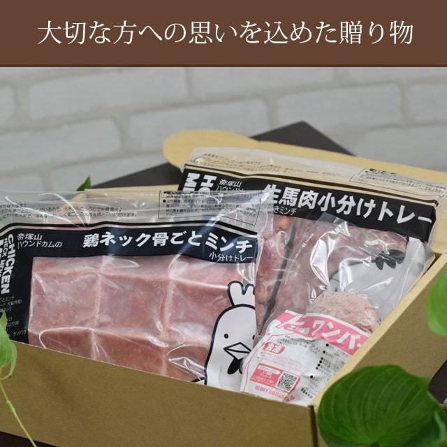 愛犬用ギフトセット 生肉・お惣菜3種セット プレゼント 贈り物｜houndcom｜02