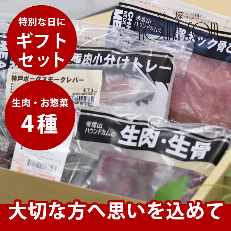 爆買 愛犬用ギフトセット 生肉・お惣菜4種セット プレゼント 贈り物 | 帝塚山ハウンドカム