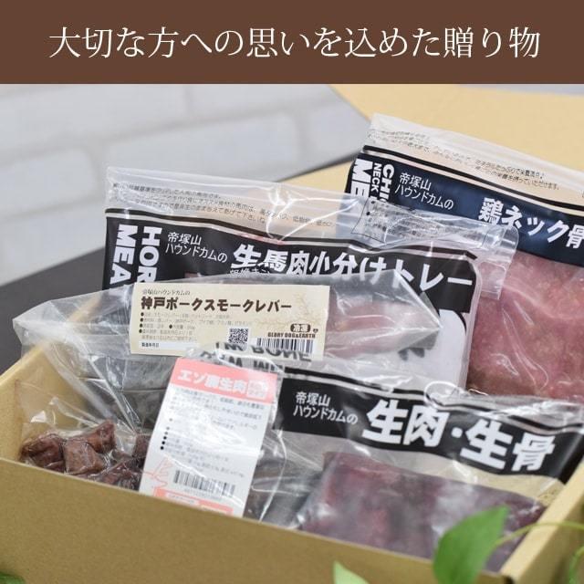 爆買 愛犬用ギフトセット 生肉・お惣菜4種セット プレゼント 贈り物 | 帝塚山ハウンドカム | 01
