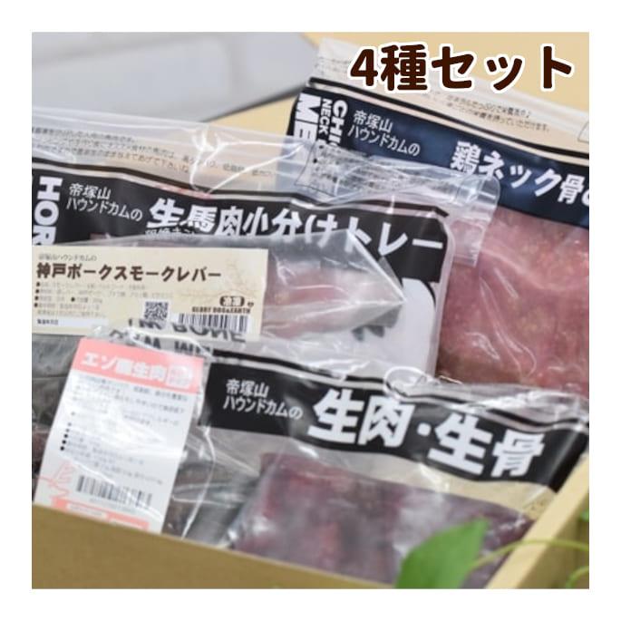 爆買 愛犬用ギフトセット 生肉・お惣菜4種セット プレゼント 贈り物 | 帝塚山ハウンドカム | 13