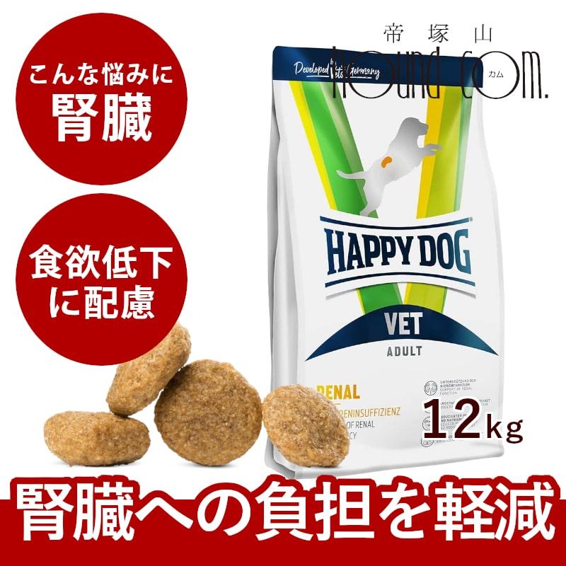 ハッピードッグ療法食｜愛犬用 VETリーナル腎臓ケア 12kg 慢性腎不全・急性腎障害 腎臓病  ドライフード 防災 備蓄 保存食 | ハッピードッグ