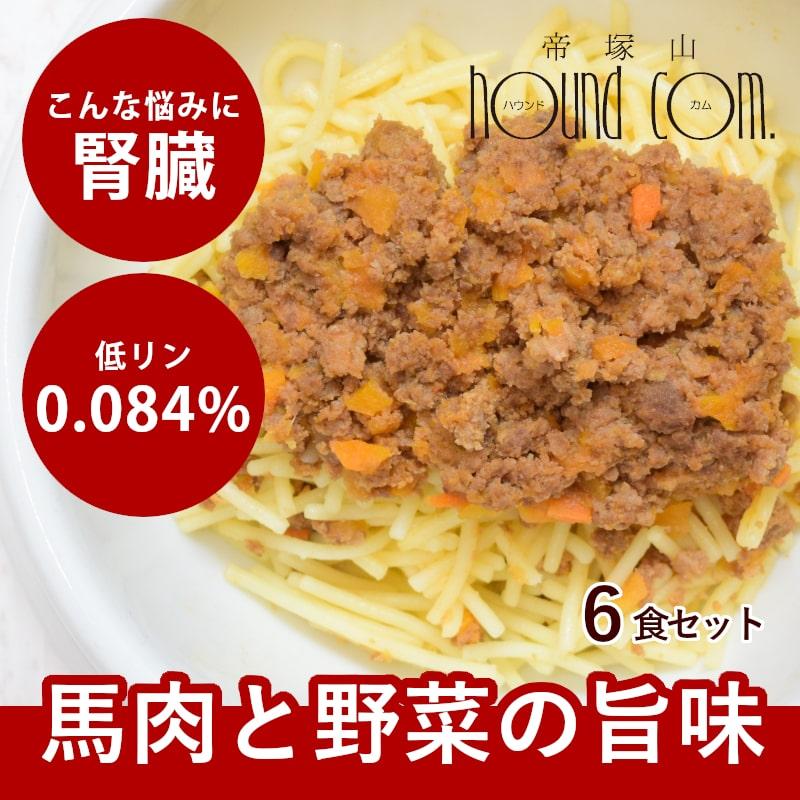 帝塚山ハウンドカム 愛犬用 手作りごはん ドッグフード 餌 ご飯 小型犬