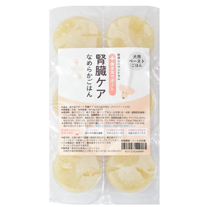 帝塚山ハウンドカム 愛犬用 療法食サポート 腎臓ケア 食いつきサポート