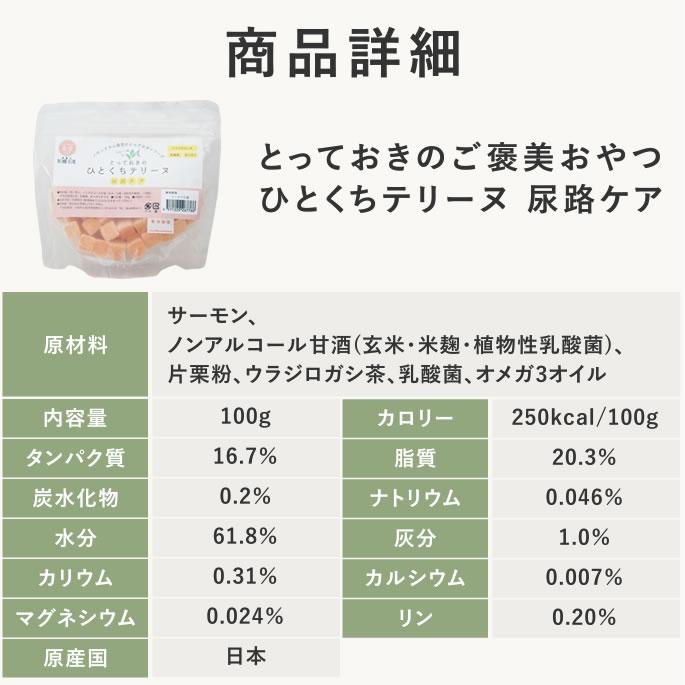 犬 おやつ とっておきのひとくちテリーヌ 尿路ケア 100g×10袋+1袋セット【ハウンドカム食堂】_18