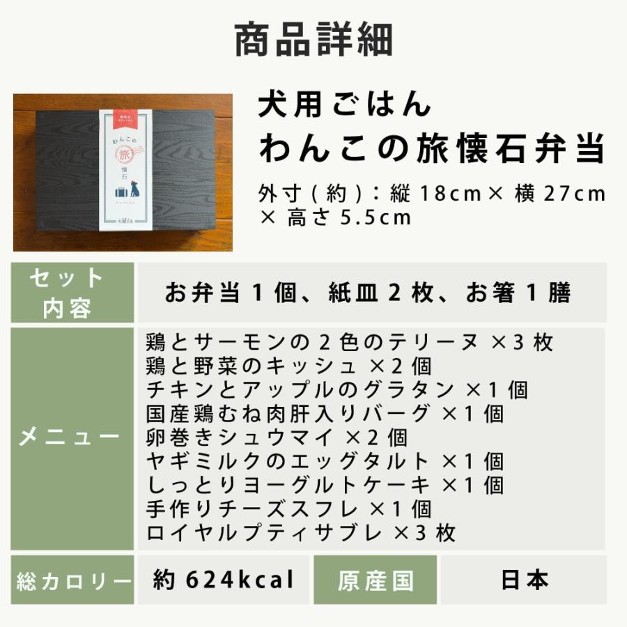 愛犬の旅行用お弁当　わんこの旅懐石弁当　冷凍　犬用　無添加　ハウンドカム食堂　手作りごはん　お弁当　旅行　ドッグフード【冷凍便】【ハウンドカム食堂】 | 帝塚山ハウンドカム | 13