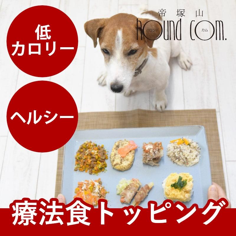 愛犬用 手作りごはん ドッグフード ウェットフード 餌 小型犬 中型犬 大型犬 低カロリーで美味しい7食セット ハウンドカム食堂 | 帝塚山ハウンドカム