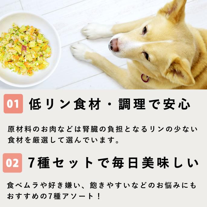 犬 冷凍 ドッグフード 低リンで腎臓に優しい7食Aセット 手作り ごはん 低リン 腎臓 ご飯 トッピング ウェットフード | 帝塚山ハウンドカム | 02