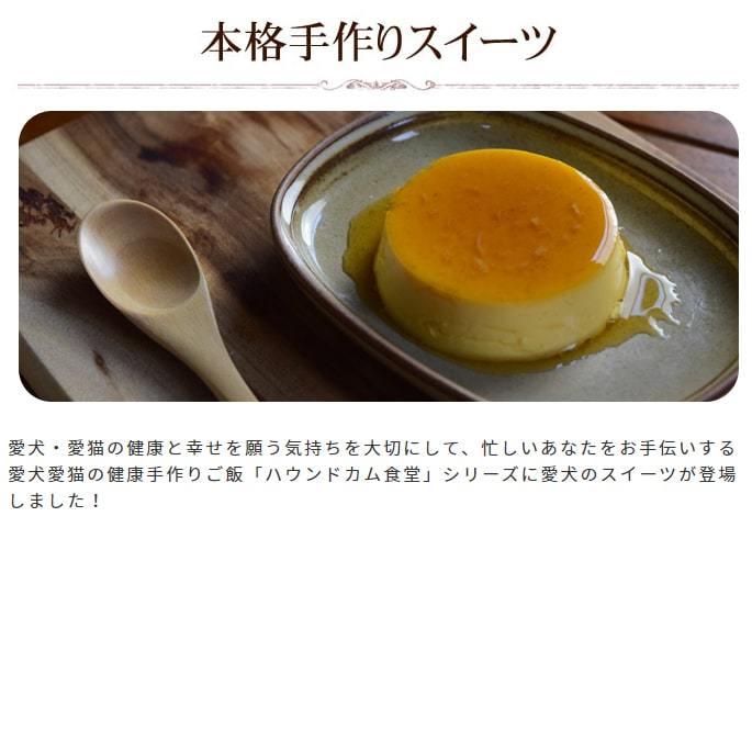 愛犬用 食堂の手作りプリン 6個セット ハウンドカム食堂 Hc Set0019 犬手作りごはん帝塚山ハウンドカム 通販 Yahoo ショッピング