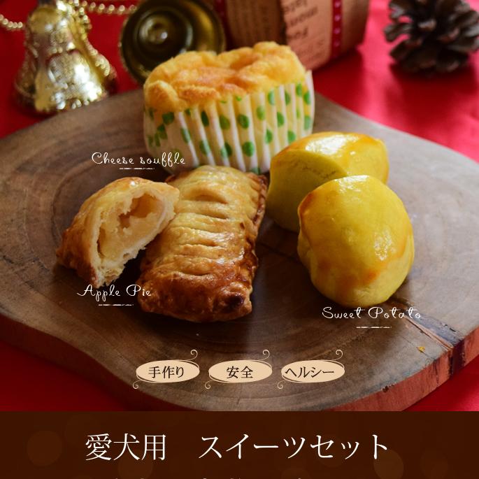 12月中旬より発送 愛犬用  クリスマススイーツセット | 