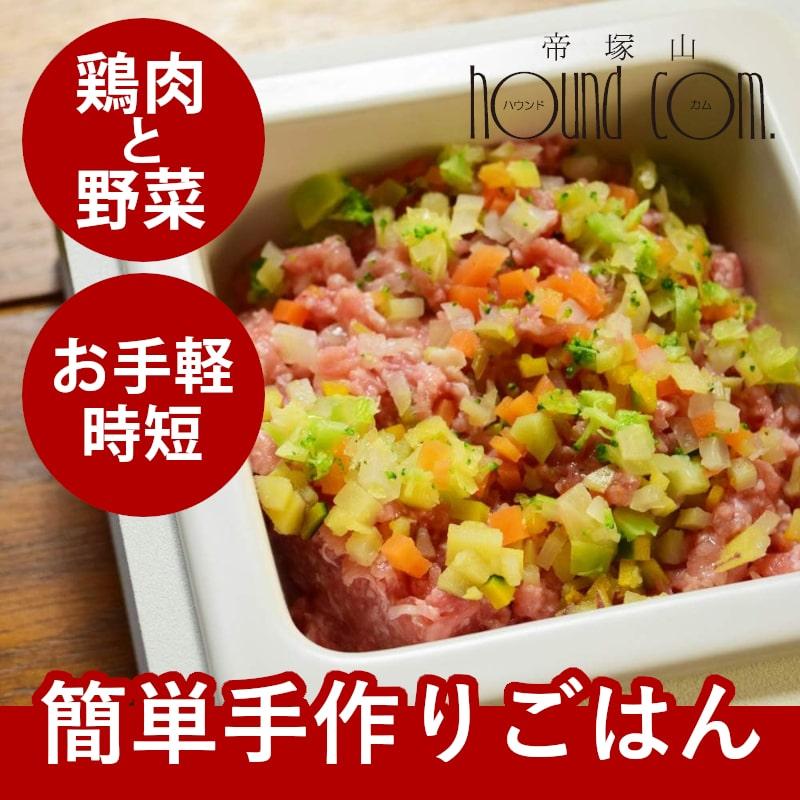 鶏ネックミンチと野菜の混ぜる手作りセット ハウンドカム食堂 | 帝塚山ハウンドカム