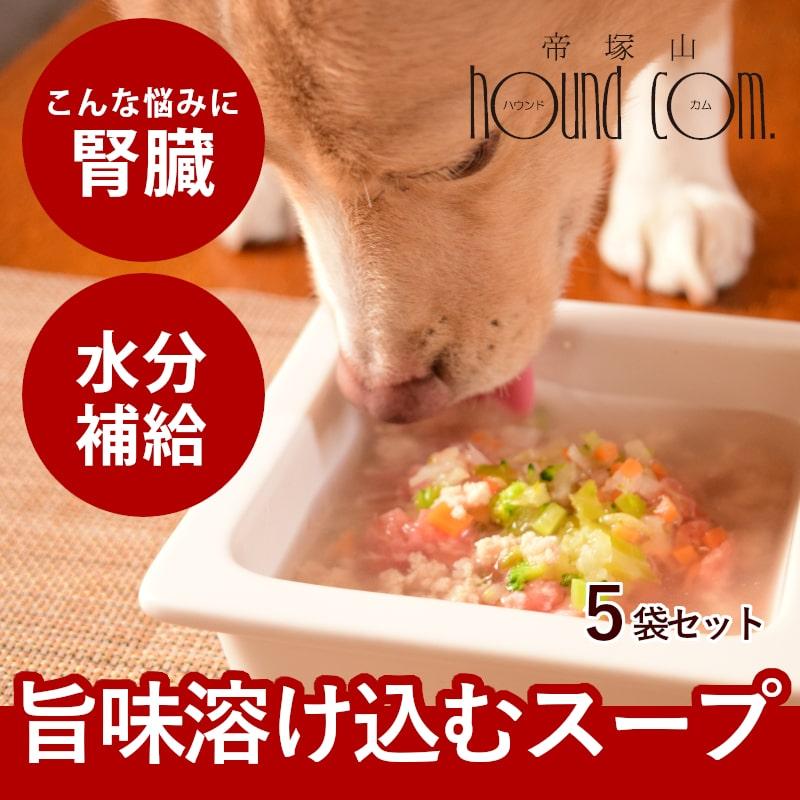 犬 猫 用 ドッグフード 水分補給 水 飲まない子に 毎日スープ 鶏ガラ 鹿ガラ 野菜 本格魚節 5袋セット　ハウンドカム食堂 | 帝塚山ハウンドカム
