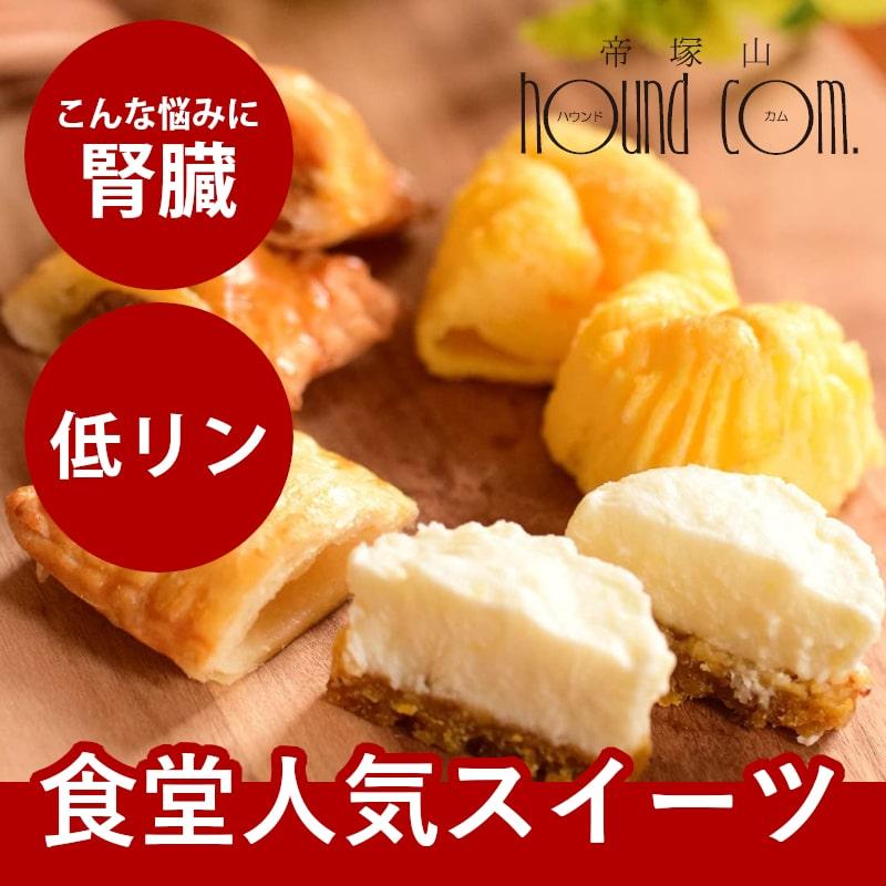 犬 おやつ 犬用スイーツ ドッグフード 砂糖不使用 無添加 誕生日 お祝い 食堂手作り人気スイーツセット ハウンドカム食堂 | 帝塚山ハウンドカム