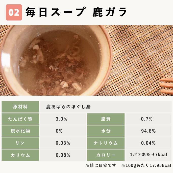 犬 猫 用 ドッグフード 水分補給 水 飲まない子に 毎日スープ 鶏ガラ 鹿ガラ 野菜 本格魚節 5袋セット　ハウンドカム食堂 | 帝塚山ハウンドカム | 18