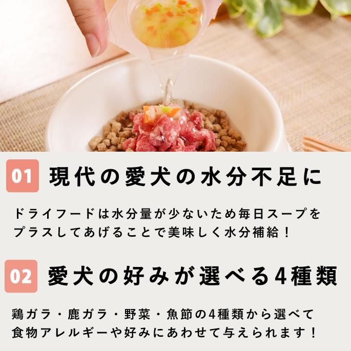 犬 猫 用 ドッグフード 水分補給 水 飲まない子に 毎日スープ 鶏ガラ 鹿ガラ 野菜 本格魚節 5袋セット　ハウンドカム食堂 | 帝塚山ハウンドカム | 06