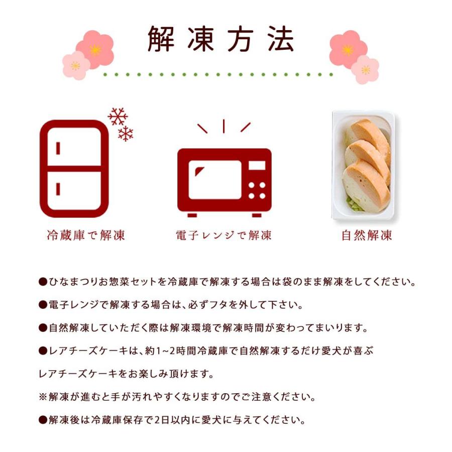 愛犬愛猫用 ひなまつりお祝いセット【冷凍便】【ハウンドカム食堂】 | 帝塚山ハウンドカム | 07