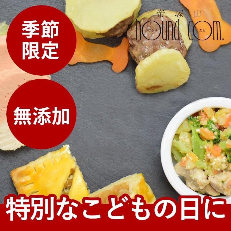 帝塚山ハウンドカム 愛犬用手作りごはん こどもの日 手作りごはんと