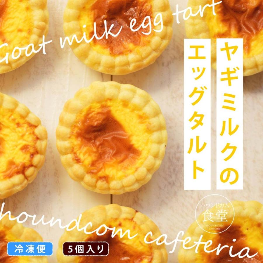 犬 おやつ 犬用スイーツ ドッグフード 誕生日 柔らかい 食堂の手作りスイーツ ヤギミルクのエッグタルト ハウンドカム食堂 冷凍便 | 帝塚山ハウンドカム | 01