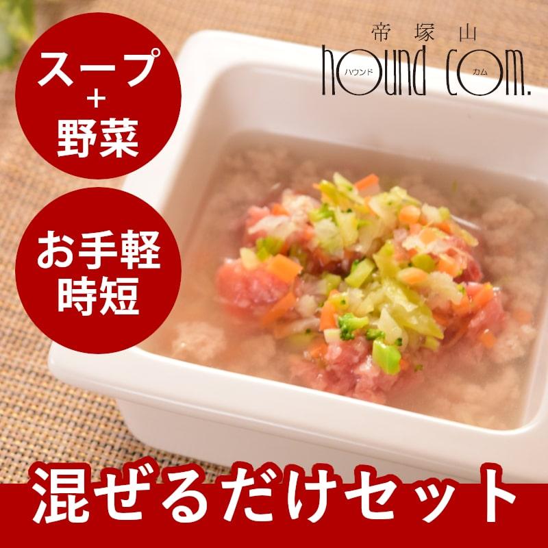 犬猫用 スープと野菜のセット 冷凍配送  まぜるだけ手作り食シリーズ 毎日スープ 毎日野菜 | 帝塚山ハウンドカム