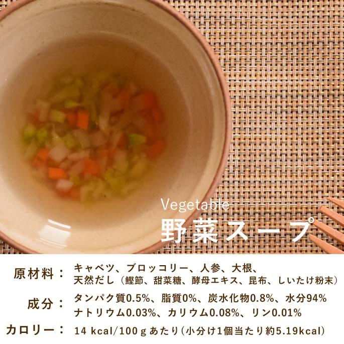 犬猫用 スープと野菜のセット 冷凍配送  まぜるだけ手作り食シリーズ 毎日スープ 毎日野菜 | 帝塚山ハウンドカム | 09