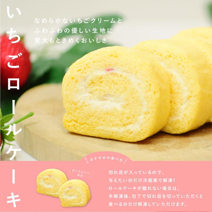春季限定  愛犬用スイーツ いちごロールケーキといちごスフレの贅沢スイーツセットハウンドカム食堂  冷凍便 |  | 04