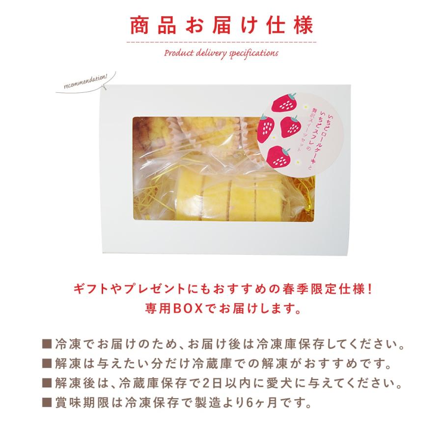 春季限定  愛犬用スイーツ いちごロールケーキといちごスフレの贅沢スイーツセットハウンドカム食堂  冷凍便 |  | 06