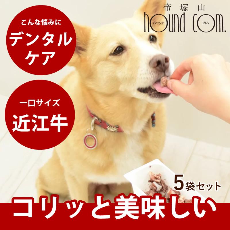 犬 おやつ 猫 無添加 軟骨 低リン 消化にやさしい 近江牛のコロコロなんこつ 5袋（40g×15個セット）ハウンドカム食堂 冷凍便 | 帝塚山ハウンドカム