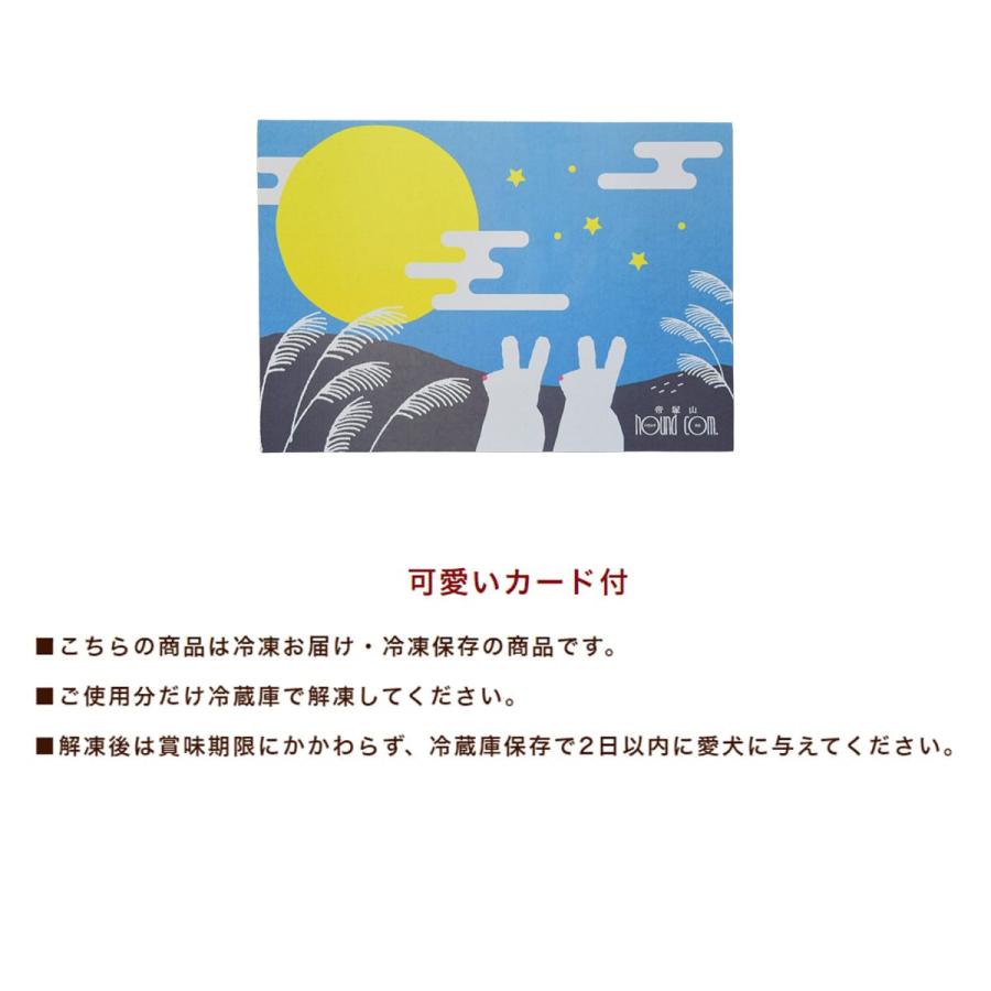 期間限定 愛犬用 お月見おやつセット 犬 月見 季節限定 おやつ 無添加 安心 ヘルシー ハウンドカム食堂 冷凍便 |  | 06