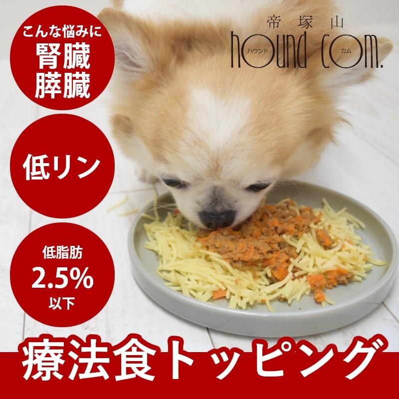 帝塚山ハウンドカム 愛犬用手作り食 腎臓と膵臓に優しい低リン低脂肪