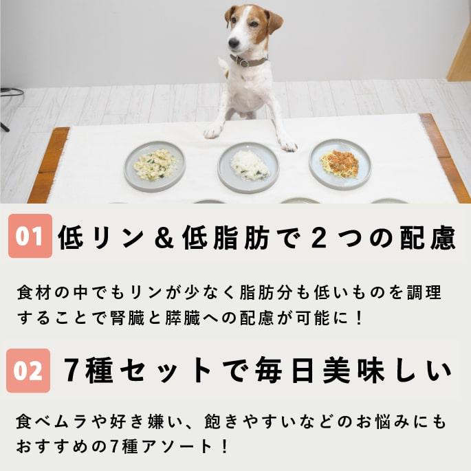 愛犬用手作り食 腎臓と膵臓に優しい低リン低脂肪セット7品目ハウンドカム食堂 腎臓と膵臓に優しい低リン７食 | 帝塚山ハウンドカム | 02