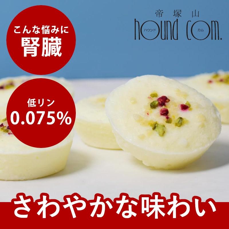 愛犬用おやつ 低リン 犬 腎臓 に配慮 おやつ ギフト 誕生日 砂糖不使用 しっとりヨーグルトケーキ ハウンドカム食堂 冷凍便 | 帝塚山ハウンドカム