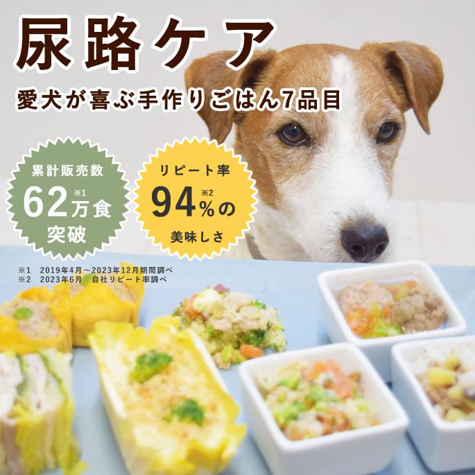 尿路ケア手作りごはん7品目セット 犬 泌尿器ケア 療法食 を 食べない愛犬に 低リン 腎臓 犬 手作り ごはん ドッグフード  ハウンドカム食堂 | 帝塚山ハウンドカム | 01