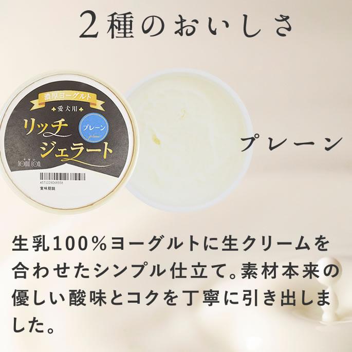 犬 アイス 濃厚ヨーグルト リッチジェラート2種6個セット【ハウンドカム食堂】 | 帝塚山ハウンドカム | 06