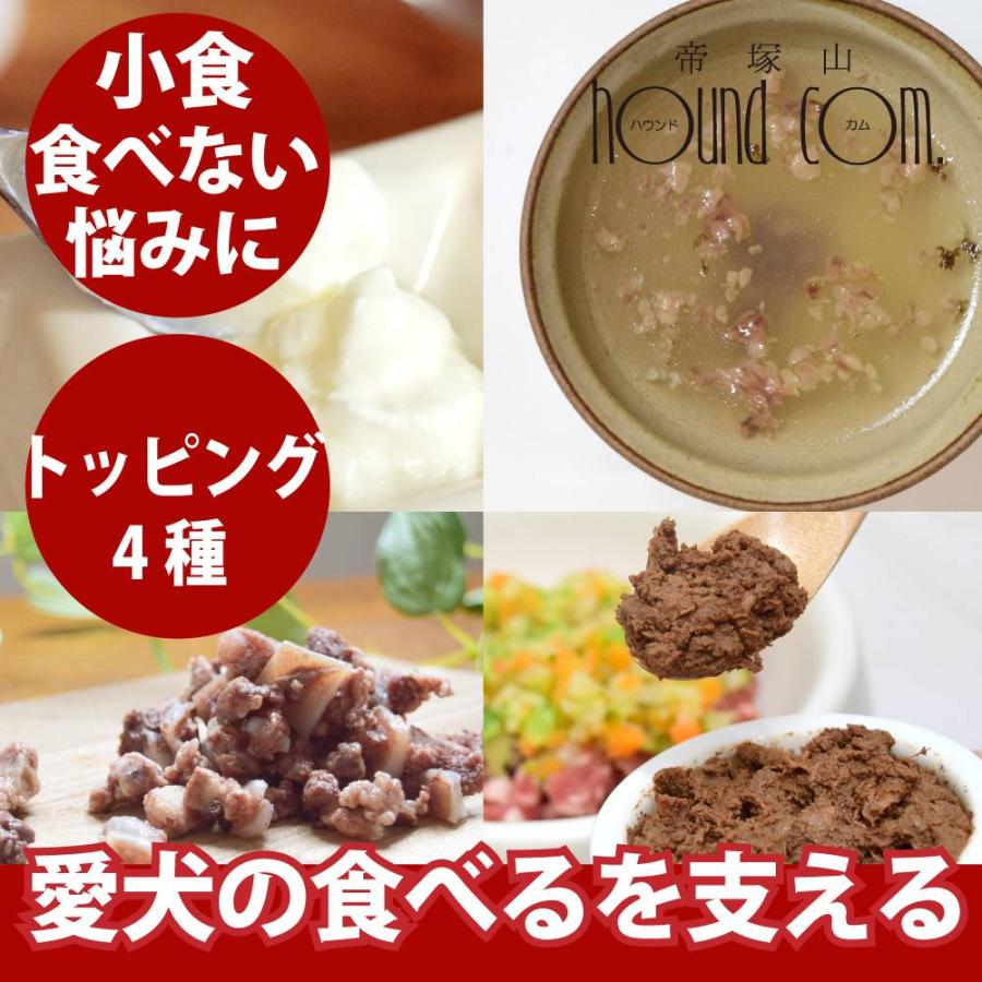 愛犬用　食べる力を支える 栄養トッピングセット【ハウンドカム食堂】【冷凍便】食べる ささえる トッピング 犬 ドッグフード　小食　偏食 サポート | 帝塚山ハウンドカム
