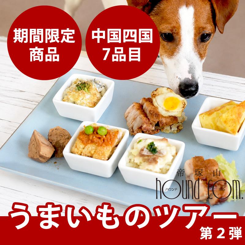 【数量限定】旅するハウンドカム食堂 日本列島うまいものツアー 中国・四国7品目セット 【ハウンドカム食堂】【冷凍便】 | 帝塚山ハウンドカム